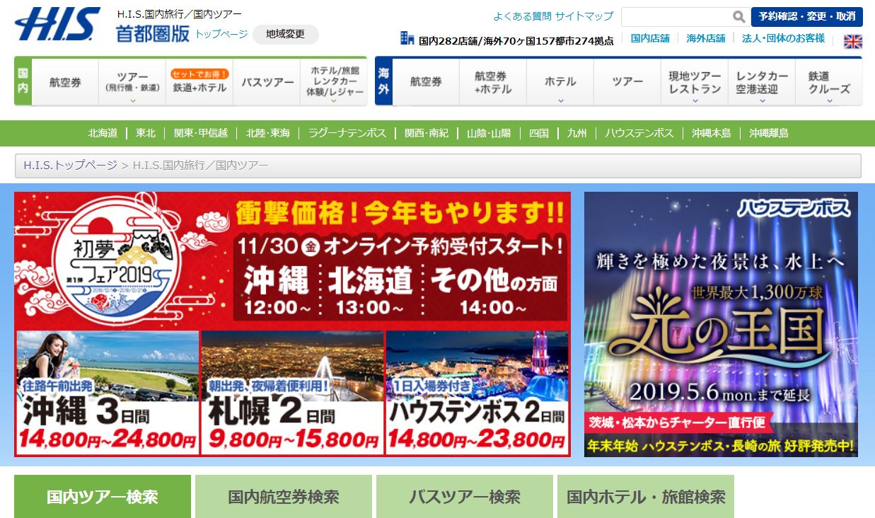 HISのトップ画像