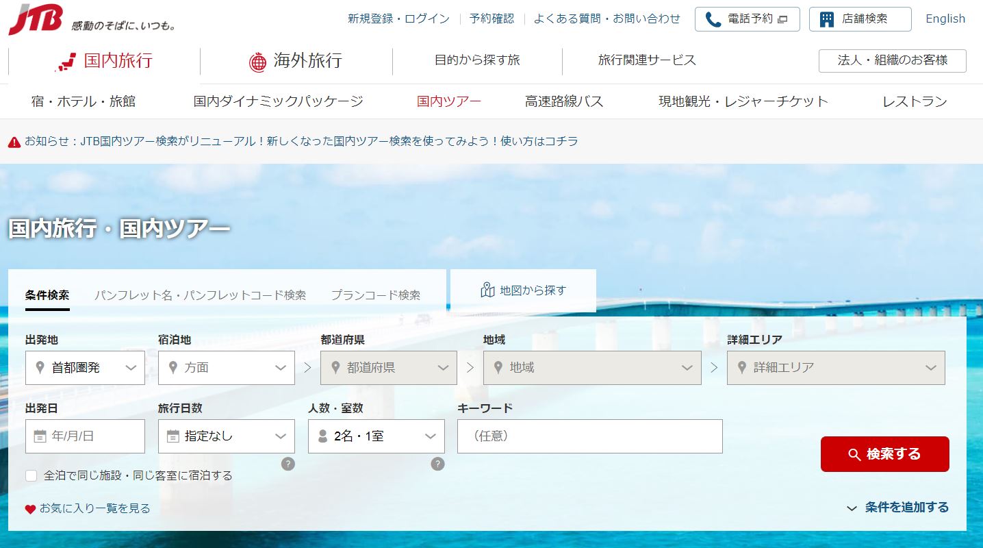 JTBのトップ画像