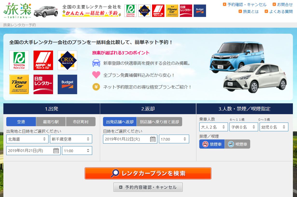 旅楽れんたかーのトップ画像